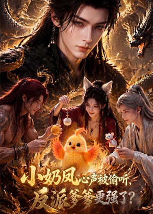 小奶凤心声被偷听，反派爹爹更强了（61集）精彩短剧分享。
