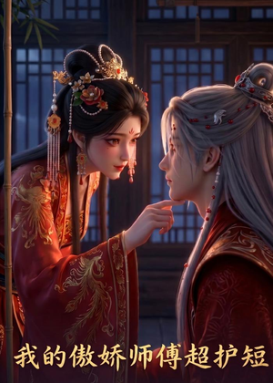 我的傲娇师傅超护短（26集）一个短剧看全集