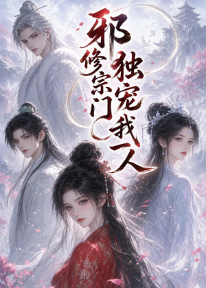 邪修宗门独宠我一人(62集) 邪修宗门独宠我一人(62集)短剧解说热门