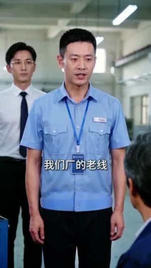 50岁,我的事业才刚刚开始(45集) 50岁,我的事业才刚刚开始(45集)短剧免费观看