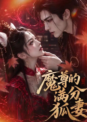 魔尊的满分狐妻（56集）悬疑短剧推荐