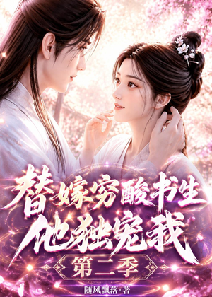 替嫁穷酸书生他独宠我第二季(37集) 替嫁穷酸书生他独宠我第二季(37集)精彩短剧分享