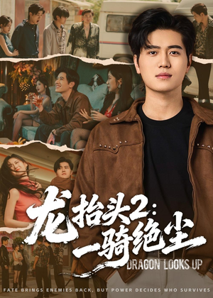 龙抬头2：一骑绝尘（93集）短剧太好看