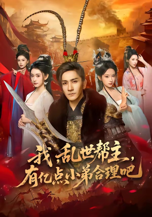 我,乱世帮主,有亿点小弟合理吧(78集) 我,乱世帮主,有亿点小弟合理吧(78集)短剧