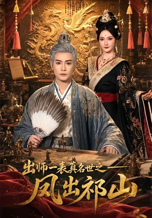 出师一表真名世之凤出祁山（70集）经典回顾免费看