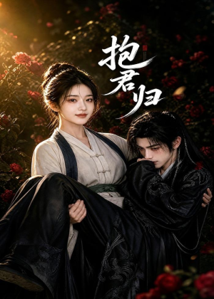 抱君归(36集) 抱君归(36集)80到100集