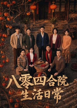 八零四合院生活日常(92集) 八零四合院生活日常(92集)在哪里可以看