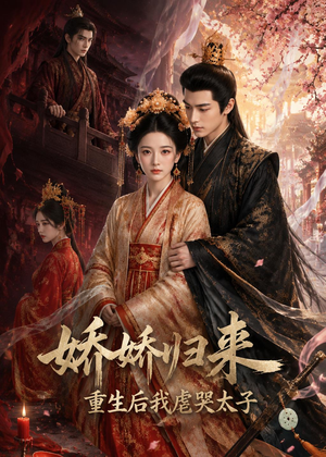 娇娇归来重生后我虐哭太子(46集) 娇娇归来重生后我虐哭太子(46集)短剧推荐更新中