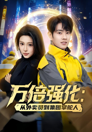 万倍强化:从外卖员到集团掌舵人(80集) 万倍强化:从外卖员到集团掌舵人(80集)超火短剧抢先看