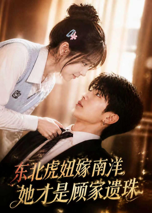 东北虎妞嫁南洋,她才是顾家遗珠(50集) 东北虎妞嫁南洋,她才是顾家遗珠(50集)精彩短剧来袭