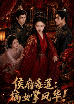 侯府毒莲:嫡女掌风华!(54集) 侯府毒莲:嫡女掌风华!(54集)好看又上头短剧