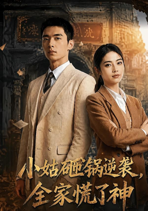 小姑砸锅逆袭,全家慌了神（86集）短剧推荐更新中