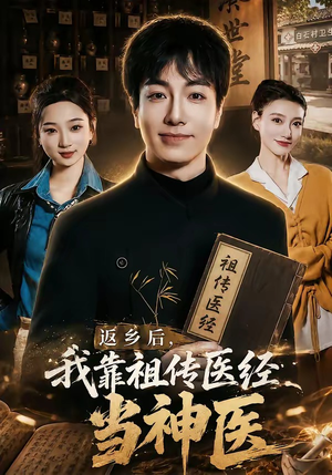 返乡后，我靠祖传医经当神医（82集）最热短剧抢先看