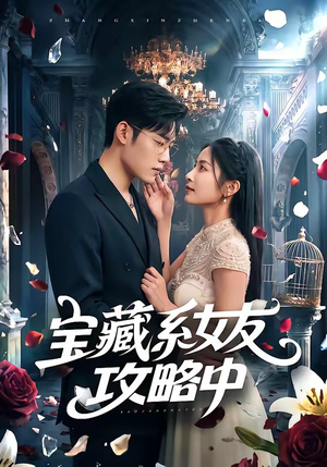 宝藏系女友攻略中（61集）爱上了这部剧了