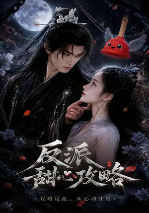 反派甜心攻略(46集) 反派甜心攻略(46集)精彩短剧片段