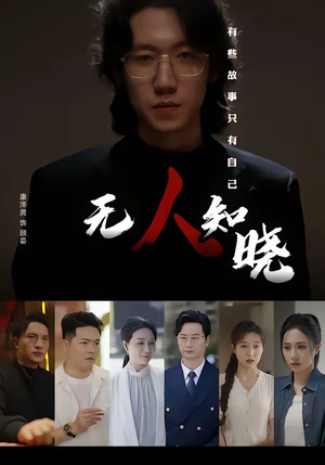 无人知晓(80集) 无人知晓(80集)红果免费看短剧