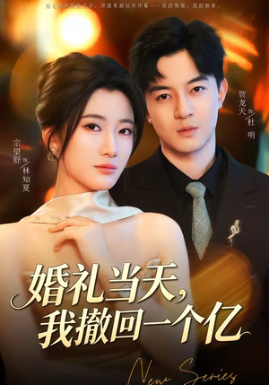 婚礼当天,我撤回一个亿(51集) 婚礼当天,我撤回一个亿(51集)一起看短剧