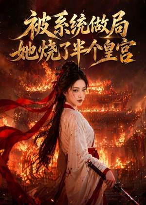 被系统做局，她烧了半个皇宫（40集）最新上映的短剧