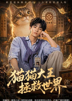 猫猫大王拯救世界(58集) 猫猫大王拯救世界(58集)精彩短剧热播