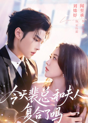 今天裴总和夫人复合了吗(65集) 今天裴总和夫人复合了吗(65集)哪个网站可以看