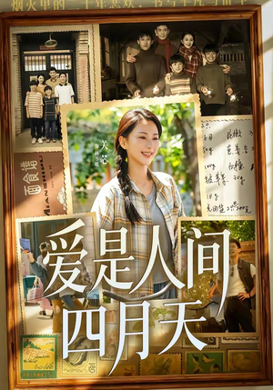 爱是人间四月天（99集）免费全集短剧