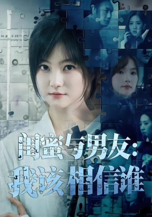 闺蜜与男友:我该相信谁(80集) 闺蜜与男友:我该相信谁(80集)好看上头短剧