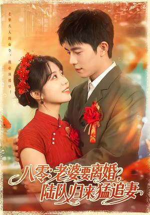 八零：老婆要离婚，陆队归来猛追妻（93集）这部短剧太好看