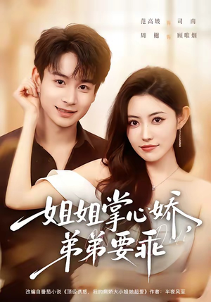年下弟弟:病娇姐姐轻点惹&姐姐掌心娇,弟弟要乖(74集) 年下弟弟:病娇姐姐轻点惹&姐姐掌心娇,弟弟要乖(74集)短剧热门合集