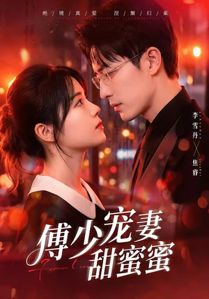 傅少宠妻甜蜜蜜（92集）免费全集短剧