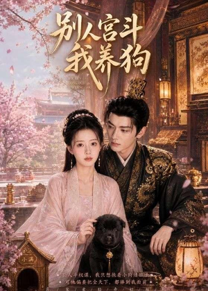 别人宫斗我养狗(75集) 别人宫斗我养狗(75集)免费短剧推荐