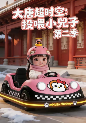 大唐超时空：投喂小兕子第二季（80集）夸克在线观看