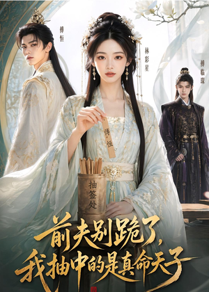 前夫别跪了,我抽中的是真命天子(51集) 前夫别跪了,我抽中的是真命天子(51集)免费短剧大全