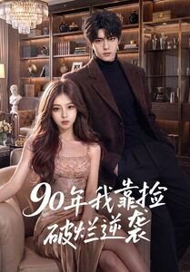 90年我靠捡破烂逆袭(51集) 90年我靠捡破烂逆袭(51集)剧情简介