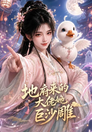地府来的大佬她巨沙雕（82集）演的怎么样