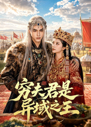 穷夫君是异域之王(60集) 穷夫君是异域之王(60集)热门短剧追到爽