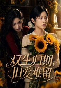 双生归期,旧爱难留(77集) 双生归期,旧爱难留(77集)热播短剧抢先看