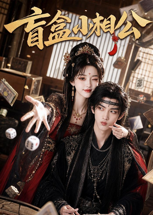 盲盒小相公(43集) 盲盒小相公(43集)短剧更新抢先看