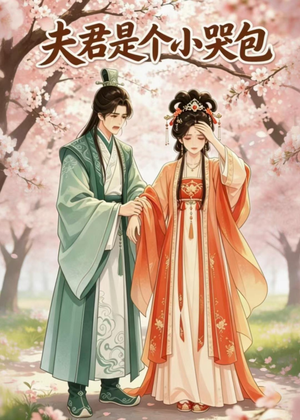 夫君是个小哭包(20集) 夫君是个小哭包(20集)短视频追剧推荐