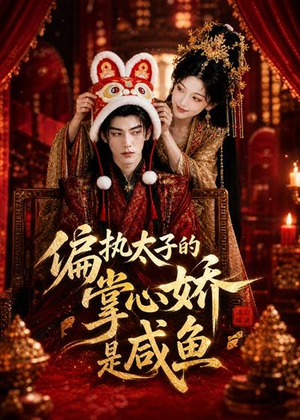 偏执太子的掌心娇是咸鱼(60集) 偏执太子的掌心娇是咸鱼(60集)短剧前十排行榜