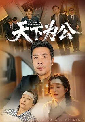 天下为公(58集) 天下为公(58集)好看短剧看不停