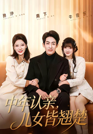 中年认亲,儿女皆翘楚(83集) 中年认亲,儿女皆翘楚(83集)视频在线看