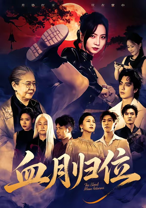 血月归位(71集) 血月归位(71集)1-102集