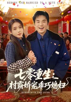 七零重生:村霸娇宠乖巧媳妇(80集) 七零重生:村霸娇宠乖巧媳妇(80集)火爆短剧抢先看