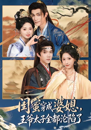 闺蜜穿成婆媳,王爷太子全都沦陷了(70集) 闺蜜穿成婆媳,王爷太子全都沦陷了(70集)红果短剧免费看