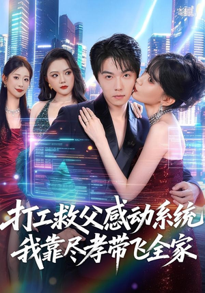 打工救父感动系统，我靠尽孝带飞全家（75集）在哪个平台能看