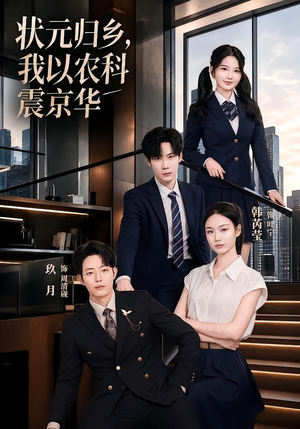 状元归乡,我以农科震京华(65集) 状元归乡,我以农科震京华(65集)看过的人都说好