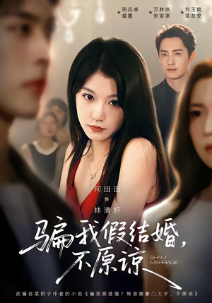 骗我假结婚，不原谅（84集）我全都看完了