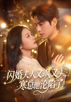 闪婚夫人又飒又美，寒总他沦陷了（100集）海量资源免费看