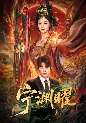 宁渊曜(59集) 宁渊曜(59集)80到100集
