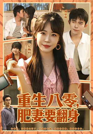 重生八零，肥妻要翻身（95集）热门爆款短剧